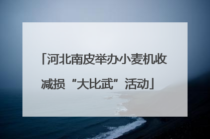 河北南皮举办小麦机收减损“大比武”活动