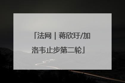 法网｜蒋欣玗/加洛韦止步第二轮