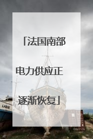 法国南部电力供应正逐渐恢复