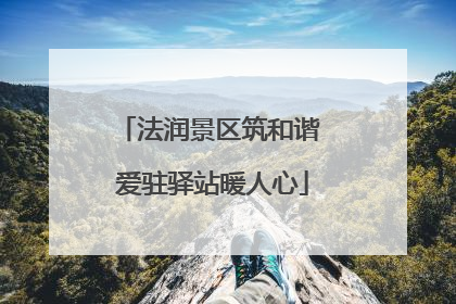 法润景区筑和谐 爱驻驿站暖人心