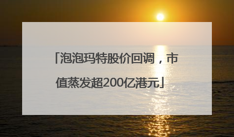 泡泡玛特股价回调，市值蒸发超200亿港元