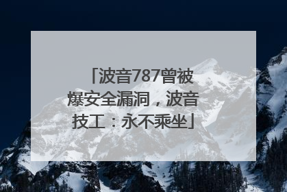 波音787曾被爆安全漏洞，波音技工：永不乘坐