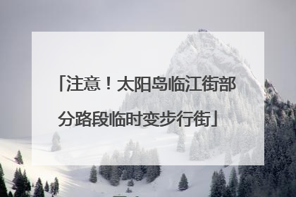 注意！太阳岛临江街部分路段临时变步行街