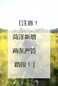注意！菏泽新增两条严管路段！