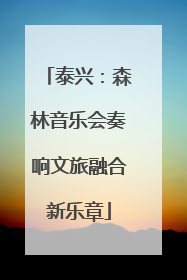 泰兴：森林音乐会奏响文旅融合新乐章