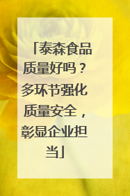 泰森食品质量好吗？多环节强化质量安全，彰显企业担当