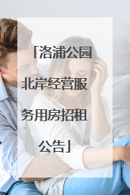 洛浦公园北岸经营服务用房招租公告