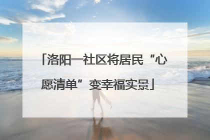 洛阳一社区将居民“心愿清单”变幸福实景