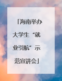 海南举办大学生“就业引航”示范宣讲会