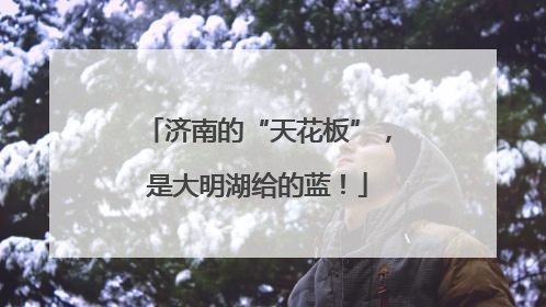 济南的“天花板”，是大明湖给的蓝！
