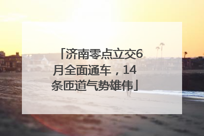 济南零点立交6月全面通车，14条匝道气势雄伟