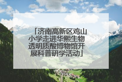 济南高新区鸡山小学走进华熙生物透明质酸博物馆开展科普研学活动