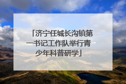 济宁任城长沟镇第一书记工作队举行青少年科普研学