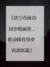 济宁市体育局多维施策，推动体育事业再谱新篇