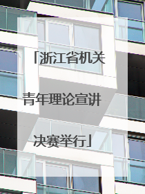 浙江省机关青年理论宣讲决赛举行
