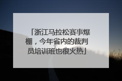 浙江马拉松赛事爆棚，今年省内的裁判员培训班也很火热