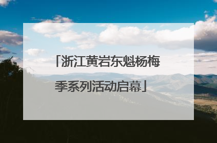 浙江黄岩东魁杨梅季系列活动启幕