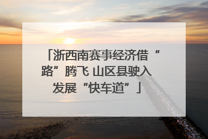 浙西南赛事经济借“路”腾飞 山区县驶入发展“快车道”