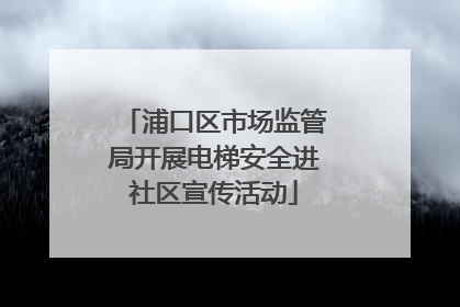 浦口区市场监管局开展电梯安全进社区宣传活动