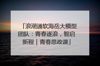 浪潮通软海岳大模型团队：青春逐浪，智启新程｜青春思政课