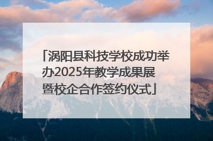 涡阳县科技学校成功举办2025年教学成果展暨校企合作签约仪式