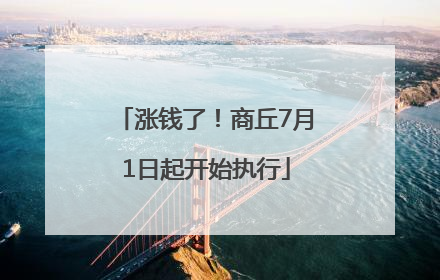 涨钱了！商丘7月1日起开始执行
