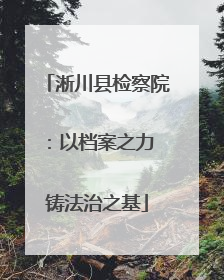淅川县检察院：以档案之力 铸法治之基
