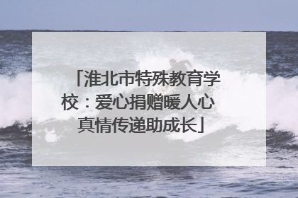 淮北市特殊教育学校：爱心捐赠暖人心 真情传递助成长