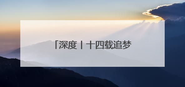深度丨十四载追梦，十六运“湘”见