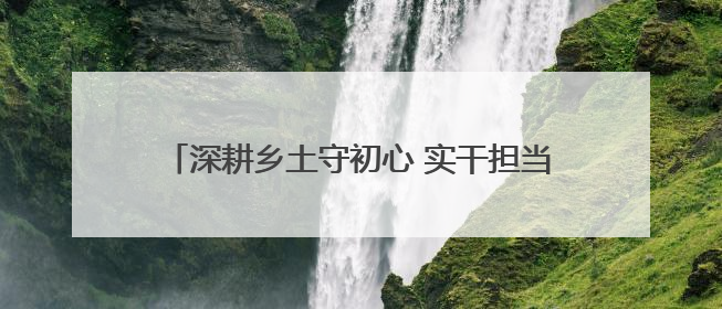 深耕乡土守初心 实干担当践使命——记人保集团2025年五一劳动奖状获得者、人保财险江苏南通海安支公司