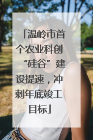 温岭市首个农业科创“硅谷”建设提速，冲刺年底竣工目标