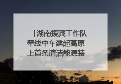 湖南援藏工作队牵线中车建起高原上首条清洁能源装配产线，本地大学生成车间检验员