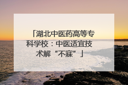 湖北中医药高等专科学校：中医适宜技术解“不寐”