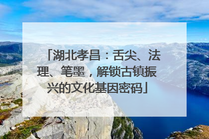 湖北孝昌：舌尖、法理、笔墨，解锁古镇振兴的文化基因密码