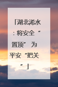 湖北浠水：将安全“置顶” 为平安“把关”