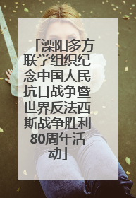 溧阳多方联学组织纪念中国人民抗日战争暨世界反法西斯战争胜利80周年活动