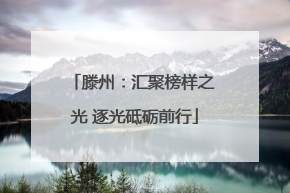 滕州：汇聚榜样之光 逐光砥砺前行