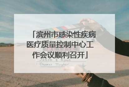滨州市感染性疾病医疗质量控制中心工作会议顺利召开