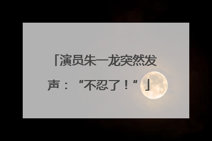 演员朱一龙突然发声：“不忍了！”