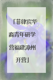 菲律宾华裔青年研学营福建漳州开营