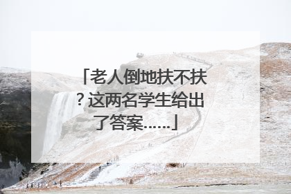老人倒地扶不扶？这两名学生给出了答案……