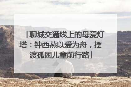聊城交通线上的母爱灯塔：钟西燕以爱为舟，摆渡孤困儿童前行路