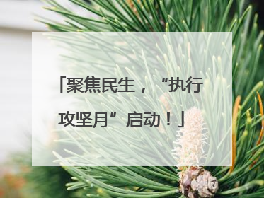 聚焦民生，“执行攻坚月”启动！
