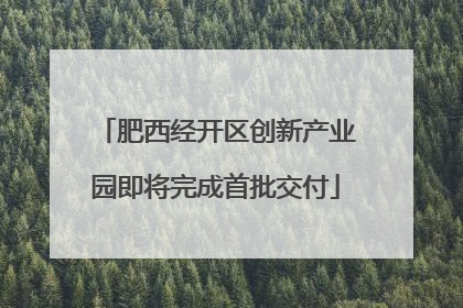 肥西经开区创新产业园即将完成首批交付