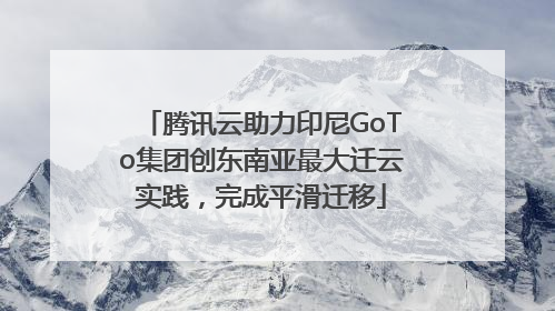 腾讯云助力印尼GoTo集团创东南亚最大迁云实践，完成平滑迁移