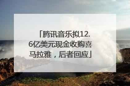 腾讯音乐拟12.6亿美元现金收购喜马拉雅，后者回应