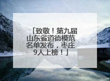 致敬！第九届山东省道德模范名单发布，枣庄9人上榜！