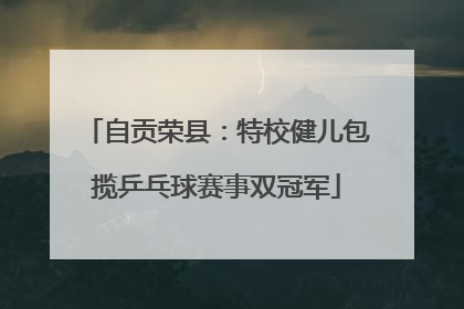 自贡荣县：特校健儿包揽乒乓球赛事双冠军