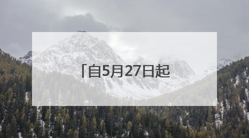 自5月27日起，临沂多地将开展“飞防”作业