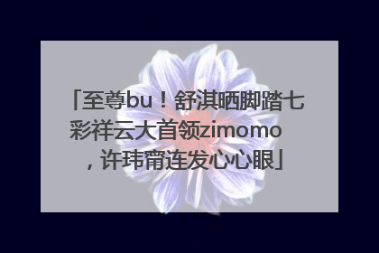 至尊bu！舒淇晒脚踏七彩祥云大首领zimomo，许玮甯连发心心眼